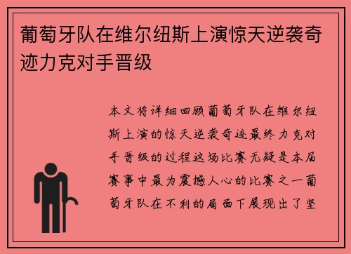 葡萄牙队在维尔纽斯上演惊天逆袭奇迹力克对手晋级