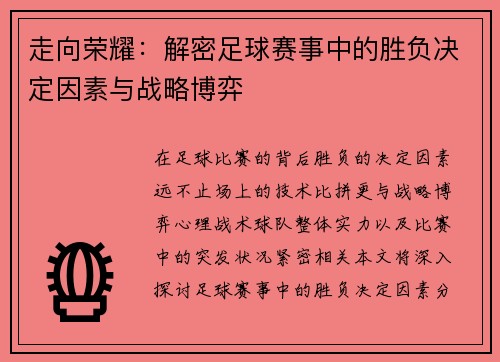 走向荣耀：解密足球赛事中的胜负决定因素与战略博弈