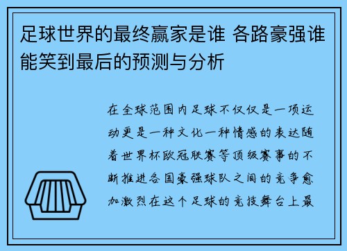 足球世界的最终赢家是谁 各路豪强谁能笑到最后的预测与分析