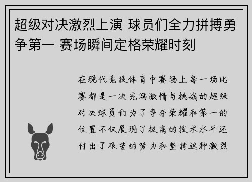 超级对决激烈上演 球员们全力拼搏勇争第一 赛场瞬间定格荣耀时刻