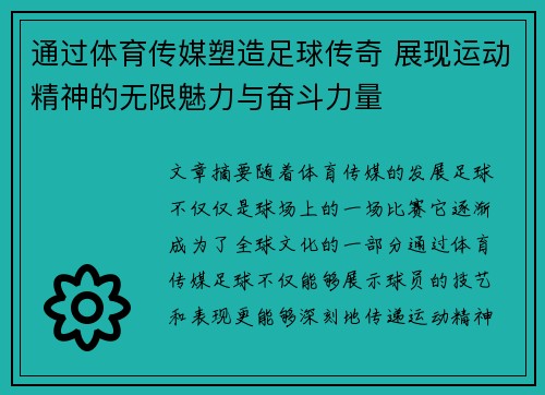 通过体育传媒塑造足球传奇 展现运动精神的无限魅力与奋斗力量
