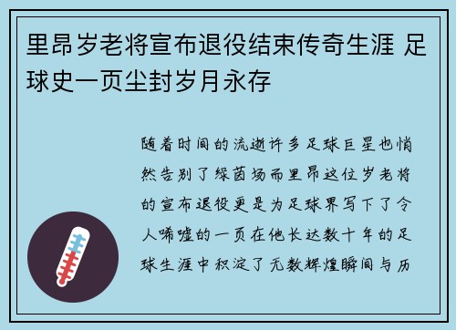 里昂岁老将宣布退役结束传奇生涯 足球史一页尘封岁月永存