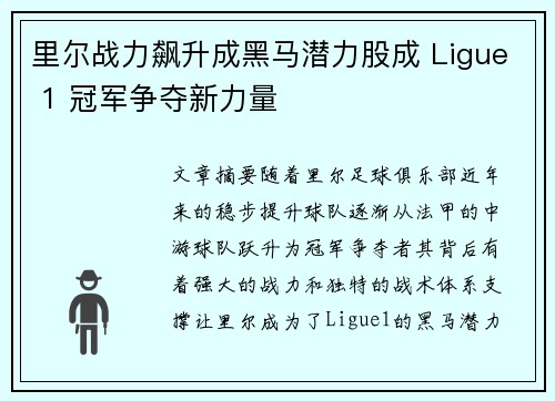 里尔战力飙升成黑马潜力股成 Ligue 1 冠军争夺新力量