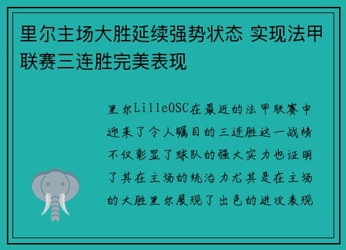 里尔主场大胜延续强势状态 实现法甲联赛三连胜完美表现