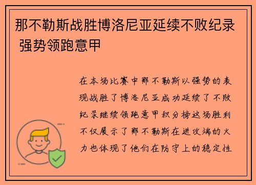 那不勒斯战胜博洛尼亚延续不败纪录 强势领跑意甲