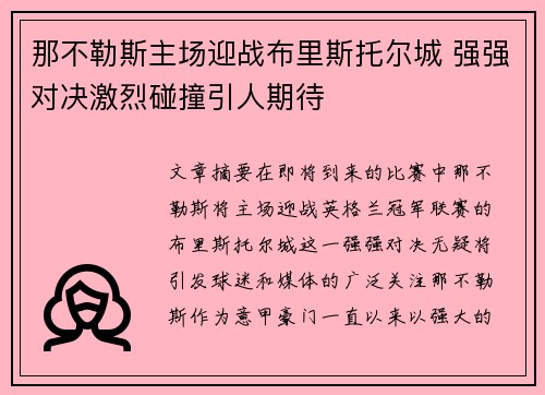 那不勒斯主场迎战布里斯托尔城 强强对决激烈碰撞引人期待