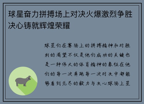 球星奋力拼搏场上对决火爆激烈争胜决心铸就辉煌荣耀