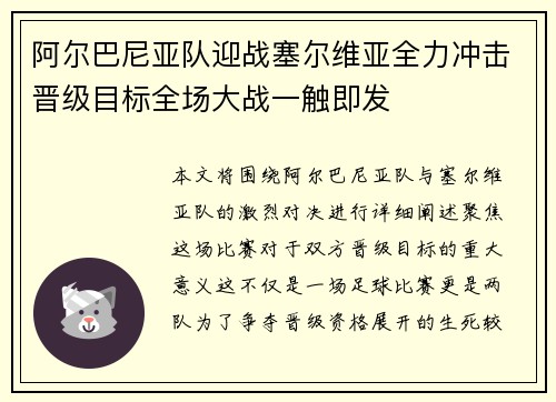 阿尔巴尼亚队迎战塞尔维亚全力冲击晋级目标全场大战一触即发