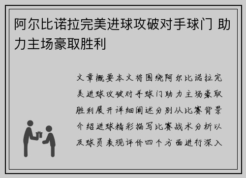 阿尔比诺拉完美进球攻破对手球门 助力主场豪取胜利