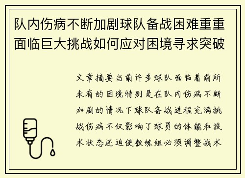队内伤病不断加剧球队备战困难重重面临巨大挑战如何应对困境寻求突破