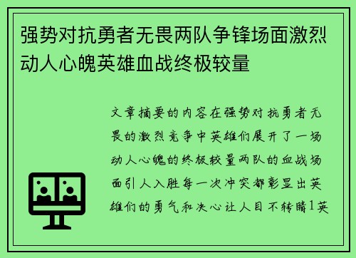 强势对抗勇者无畏两队争锋场面激烈动人心魄英雄血战终极较量