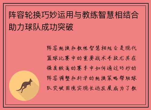 阵容轮换巧妙运用与教练智慧相结合助力球队成功突破