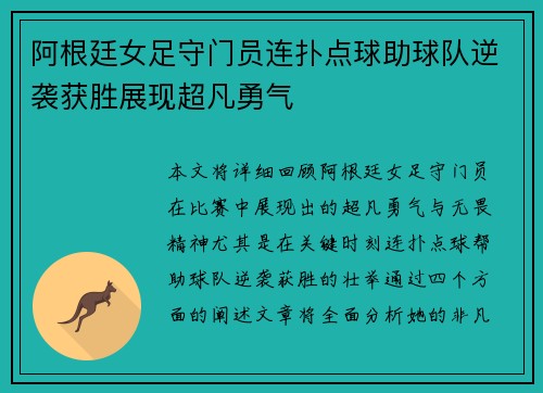 阿根廷女足守门员连扑点球助球队逆袭获胜展现超凡勇气