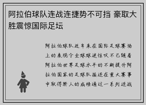阿拉伯球队连战连捷势不可挡 豪取大胜震惊国际足坛