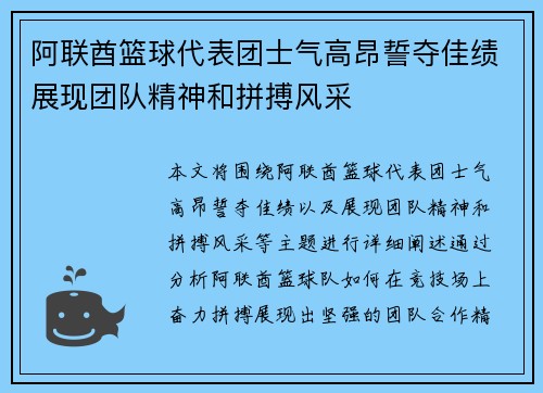 阿联酋篮球代表团士气高昂誓夺佳绩展现团队精神和拼搏风采