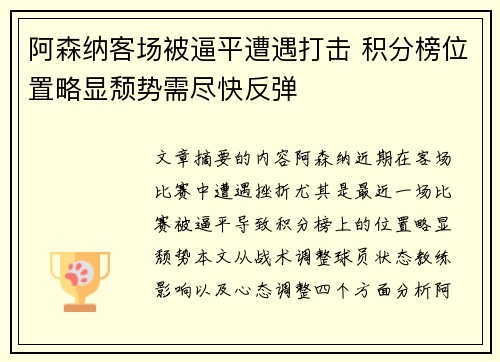 阿森纳客场被逼平遭遇打击 积分榜位置略显颓势需尽快反弹