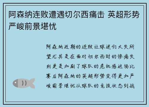 阿森纳连败遭遇切尔西痛击 英超形势严峻前景堪忧