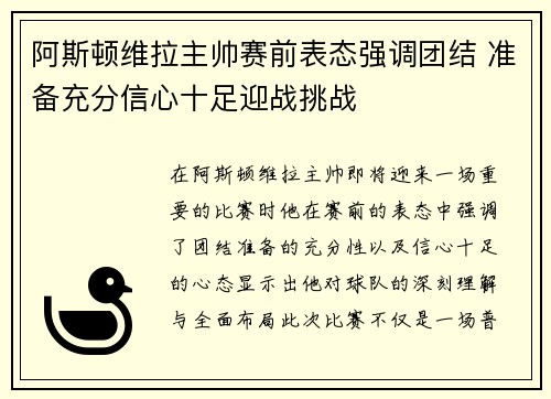 阿斯顿维拉主帅赛前表态强调团结 准备充分信心十足迎战挑战
