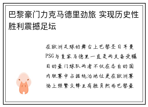 巴黎豪门力克马德里劲旅 实现历史性胜利震撼足坛