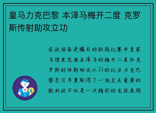 皇马力克巴黎 本泽马梅开二度 克罗斯传射助攻立功