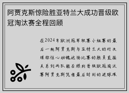 阿贾克斯惊险胜亚特兰大成功晋级欧冠淘汰赛全程回顾