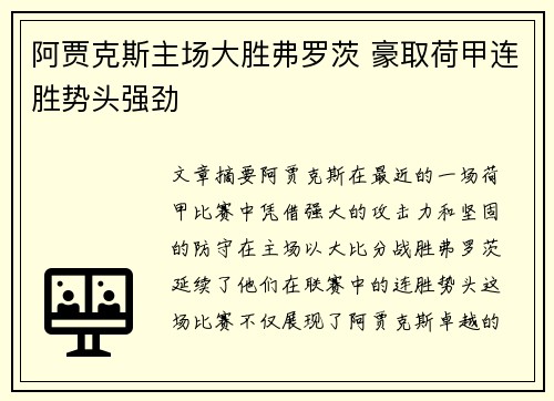 阿贾克斯主场大胜弗罗茨 豪取荷甲连胜势头强劲
