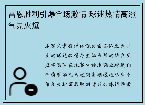 雷恩胜利引爆全场激情 球迷热情高涨气氛火爆