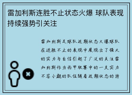 雷加利斯连胜不止状态火爆 球队表现持续强势引关注