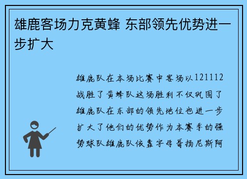 雄鹿客场力克黄蜂 东部领先优势进一步扩大