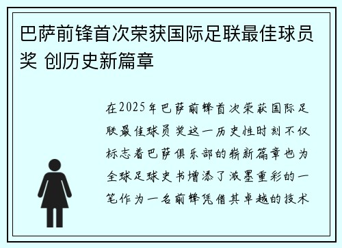 巴萨前锋首次荣获国际足联最佳球员奖 创历史新篇章