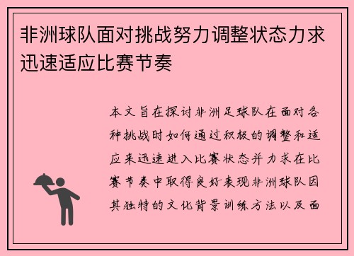 非洲球队面对挑战努力调整状态力求迅速适应比赛节奏