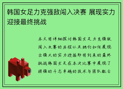 韩国女足力克强敌闯入决赛 展现实力迎接最终挑战