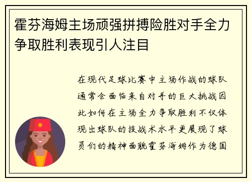霍芬海姆主场顽强拼搏险胜对手全力争取胜利表现引人注目