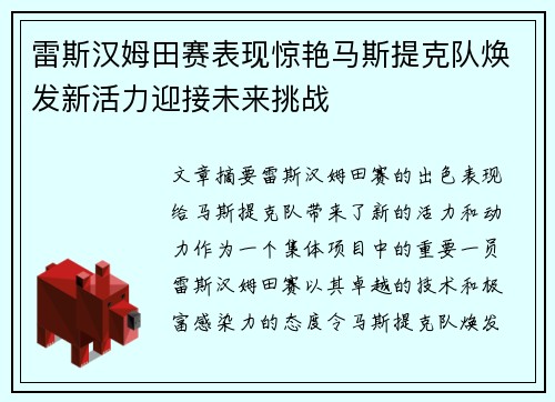 雷斯汉姆田赛表现惊艳马斯提克队焕发新活力迎接未来挑战