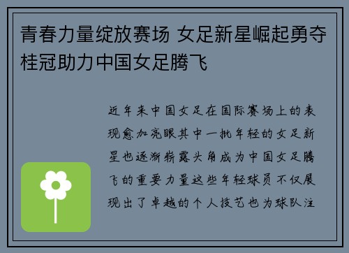 青春力量绽放赛场 女足新星崛起勇夺桂冠助力中国女足腾飞