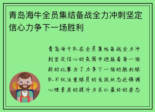 青岛海牛全员集结备战全力冲刺坚定信心力争下一场胜利