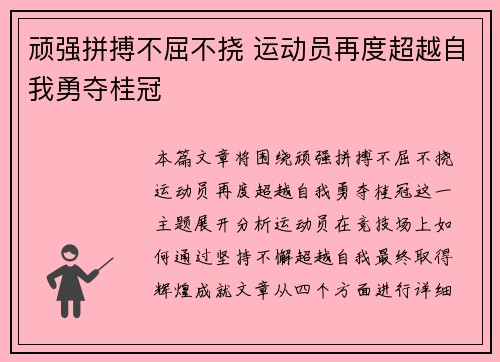 顽强拼搏不屈不挠 运动员再度超越自我勇夺桂冠