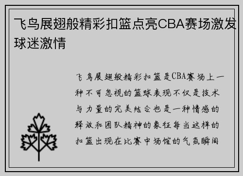 飞鸟展翅般精彩扣篮点亮CBA赛场激发球迷激情
