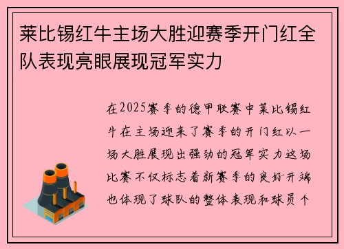 莱比锡红牛主场大胜迎赛季开门红全队表现亮眼展现冠军实力