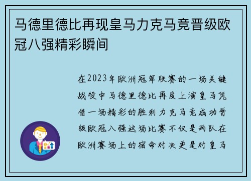 马德里德比再现皇马力克马竞晋级欧冠八强精彩瞬间