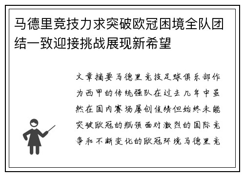 马德里竞技力求突破欧冠困境全队团结一致迎接挑战展现新希望