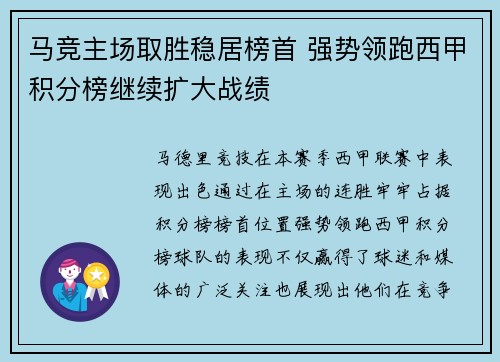 马竞主场取胜稳居榜首 强势领跑西甲积分榜继续扩大战绩