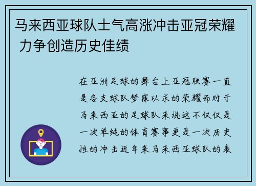 马来西亚球队士气高涨冲击亚冠荣耀 力争创造历史佳绩