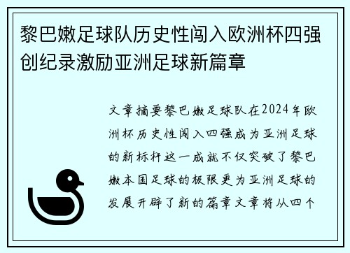 黎巴嫩足球队历史性闯入欧洲杯四强创纪录激励亚洲足球新篇章