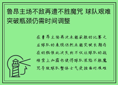 鲁昂主场不敌再遭不胜魔咒 球队艰难突破瓶颈仍需时间调整