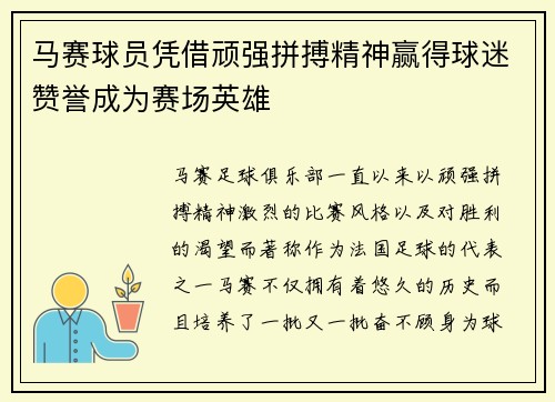 马赛球员凭借顽强拼搏精神赢得球迷赞誉成为赛场英雄 马赛球员凭借顽强拼搏精神赢得球迷赞誉成为赛场英雄