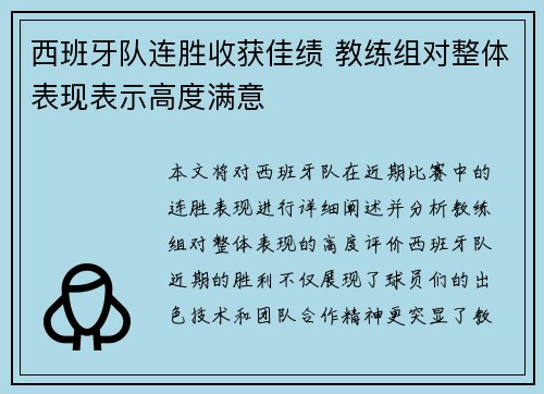 西班牙队连胜收获佳绩 教练组对整体表现表示高度满意