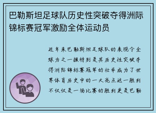 巴勒斯坦足球队历史性突破夺得洲际锦标赛冠军激励全体运动员