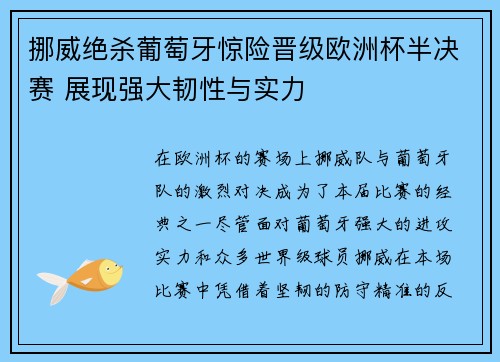 挪威绝杀葡萄牙惊险晋级欧洲杯半决赛 展现强大韧性与实力