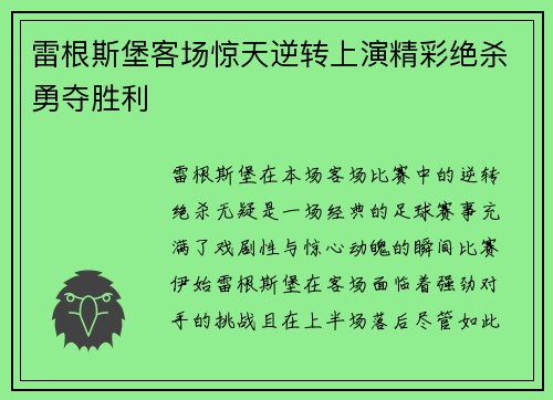 雷根斯堡客场惊天逆转上演精彩绝杀勇夺胜利